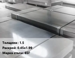 Лист холоднокатаный 1.5 0.45х1.99 Сталь: 65Г
